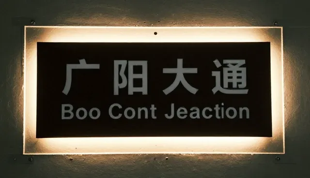如何选择与维护户外广告标识标牌