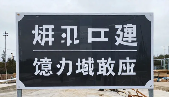 标识标牌制作常见问题及应对措施